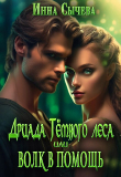 Книга Дриада Тёмного леса, или Волк в помощь (СИ) автора Инна Сычева