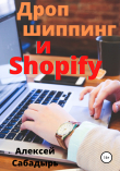 Книга Дропшиппинг и Shopify автора Алексей Сабадырь