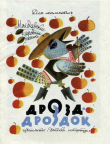 Книга Дрозд-дроздок. Молдавские народные песенки автора Спиридон Вангели