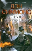 Книга Друд, или Человек в черном автора Дэн Симмонс