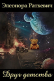 Книга Друг детства (СИ) автора Элеонора Раткевич