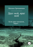 Книга Друг мой, враг мой автора Михаил Гречанинов