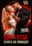 Книга Друг отца. Плата за свободу (СИ) автора Катя Кекс