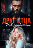 Книга Друг отца. Под запретом (СИ) автора Джулия Ромуш
