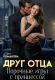 Книга Друг отца. Порочные игры с принцессой (СИ) автора natlalihuitl