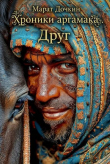 Обложка: Друг (СИ)