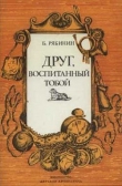 Книга Друг, воспитанный тобой автора Борис Рябинин