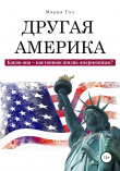 Книга Другая Америка. Какая она – настоящая жизнь американцев? автора Мария Гал