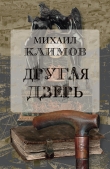 Книга Другая дверь автора Михаил Климов