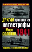 Книга Другая хронология катастрофы 1941. Падение «сталинских соколов» автора Марк Солонин