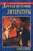 Книга Другая история литературы автора Дмитрий Калюжный