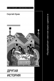 Книга Другая история. «Периферийная» советская наука о древности автора Сергей Крих