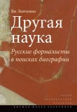 Книга Другая наука. Русские формалисты в поисках биографии автора Ян Левченко