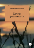 Книга Другая реальность автора Виктор Шестаков