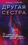 Книга Другая сестра автора Ольга Гуляева