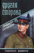 Книга Другая сторона автора Андрей Семенов