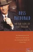 Книга Другая сторона доллара автора Росс Макдональд