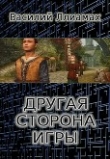 Книга Другая сторона игры (СИ) автора Василий Ллиамах