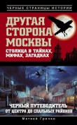 Книга Другая сторона Москвы. Столица в тайнах, мифах и загадках автора Матвей Гречко