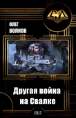 Книга Другая война на Свалке (СИ) автора Олег Волков