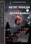 Книга Другая война. Том 1 из серии «Летят лебеди» автора Геннадий Веретельников