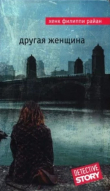 Книга Другая женщина автора Хенк Райан