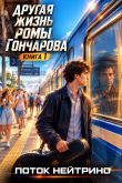 Книга Другая жизнь Ромы Гончарова. Дилогия (СИ) автора Поток Нейтрино