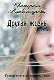 Книга Другая жизнь (СИ) автора Екатерина Александрова