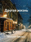 Книга Другая жизнь. Назад в СССР 4 (СИ) автора Михаил Шелест