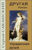 Книга Другая. Украденная душа (СИ) автора Сергей Саканский