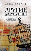 Книга Другие барабаны автора Лена Элтанг