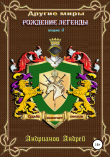 Книга Другие миры. Книга 3. Рождение легенды автора Андрей Андрианов