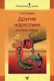 Книга Другие наркотики, или Homo Addictus автора Андрей Котляров
