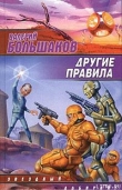 Книга Другие правила автора Валерий Большаков