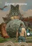 Книга Другие стороны автора Андрей Козьяков