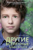 Книга Другие вселенные Альби Брайта автора Кристофер Эдж