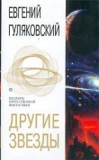 Книга Другие звезды автора Евгений Гуляковский