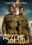 Книга Другие Звезды (СИ) автора Артем Сергеев