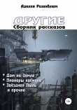 Книга Другие. Сборник рассказов автора Аделия Розенблюм