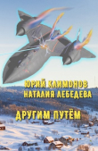 Книга Другим путём (СИ) автора Наталия Лебедева