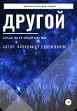 Книга Другой автора Александр Сухомлинов