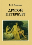 Книга Другой Петербург автора Константин Ротиков