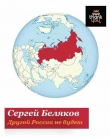 Книга Другой России не будет автора Сергей Беляков