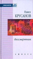 Книга Другой ветер автора Павел Крусанов