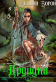 Книга Друидка (СИ) автора Делони Ворон