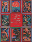 Книга Дружба и братство - сильнее богатства автора Валентин Берестов