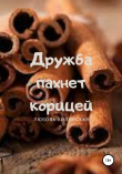 Книга Дружба пахнет корицей автора Любовь Хилинская