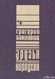 Книга Друзья автора Григорий Бакланов