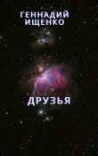 Книга Друзья автора Геннадий Ищенко