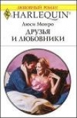 Книга Друзья и любовники автора Люси Монро